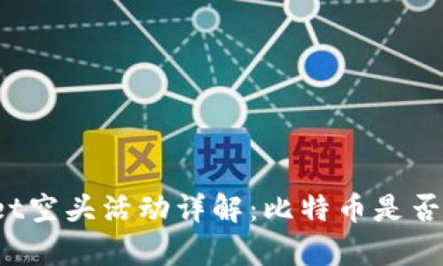 tpWallet空头活动详解：比特币是否会加入？