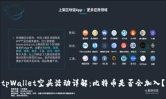 tpWallet空头活动详解：比特币是否会加入？