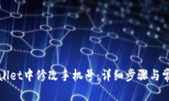 如何在tpWallet中修改手机号：详细步骤与常见问题
