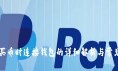 tpWallet买币时连接钱包的详细解析与常见问题解答