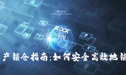 tpWallet数字资产锁仓指南：如何安全高效地锁定您的加密货币