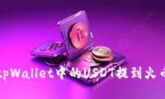 如何将tpWallet中的USDT提到火币交易所