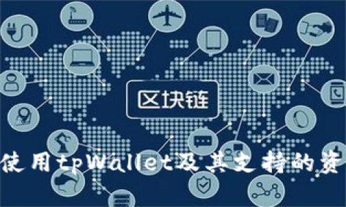hiaoti如何使用tpWallet及其支持的资产数量详解