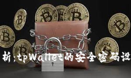 全面解析：tpWallet的安全密码设置揭秘