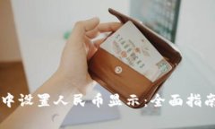 如何在tpWallet中设置人民币显示：全面指南与常见