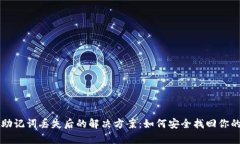 tpWallet助记词丢失后的解决方案：如何安全找回你