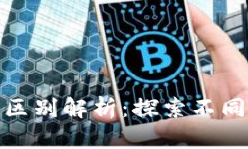 游戏区块链版本的区别解析：探索不同平台的优势与劣势