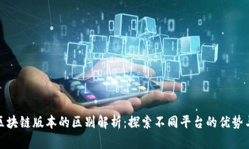 游戏区块链版本的区别解析：探索不同平台的优势与劣势