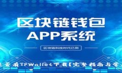 苹果商店是否有TPWallet下载？完整指南与常见问题