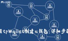 如何使用tpWallet创建u钱包：详细步骤与指南