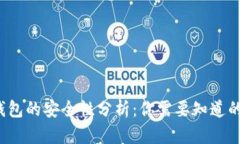  TP钱包的安全性分析：你需要知道的一切