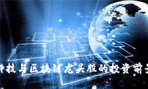 金融科技与区块链龙头股的投资前景分析