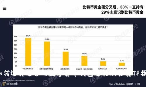 : 如何选择适合的数字货币钱包进行欧易转TP操作？