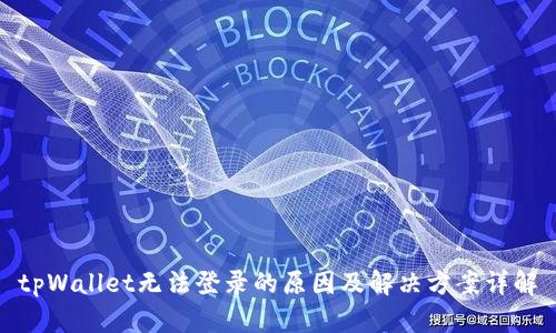 tpWallet无法登录的原因及解决方案详解