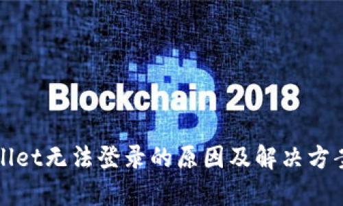 tpWallet无法登录的原因及解决方案详解