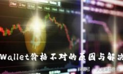   tpWallet价格不对的原因与解决方案