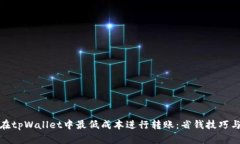 如何在tpWallet中最低成本进行转账：省钱技巧与策