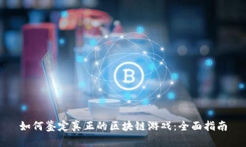 如何鉴定真正的区块链游戏：全面指南
